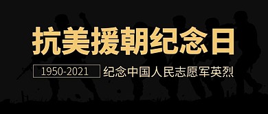 抗美援朝纪念日战争人物黑色简约大气首图