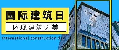 国际建筑日蓝色简约公众号首图