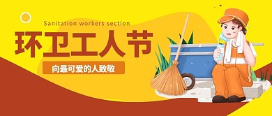 环卫工人节黄色公众号首图