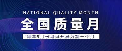 全国质量月蓝色公众号首图