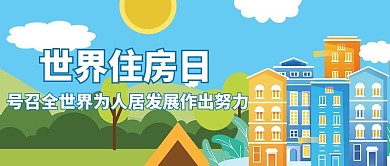 世界住房日卡通公众号首图