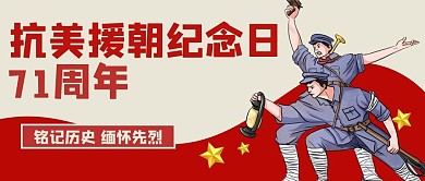 抗美援朝纪念日71周年铭记历史缅怀先烈公众号首图