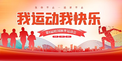 秋季运动会橙色创意大气展板
