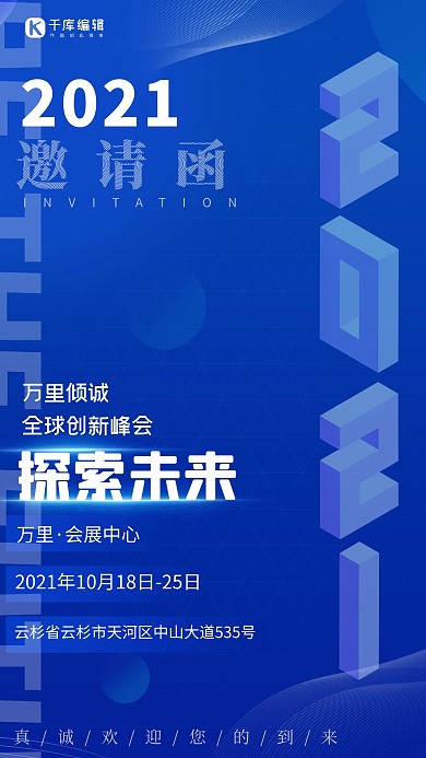 科技邀请函蓝色大气科技艺术字海报
