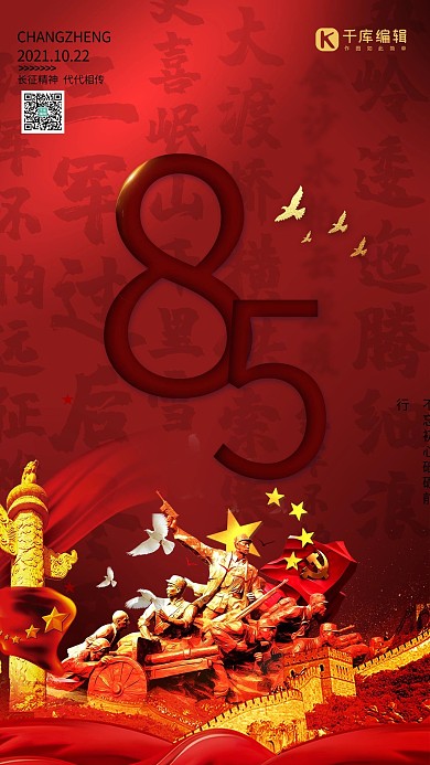 长征85周年军人雕塑长城红色海报