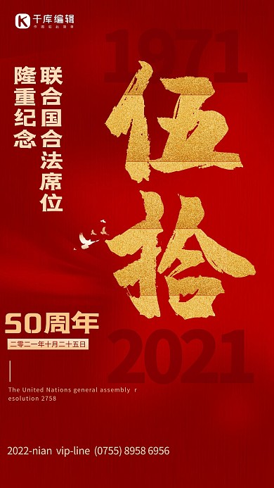 联合国合法席位50周年红色简约大气海报