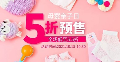 天猫母婴亲子日服饰粉色简约电商横版海报