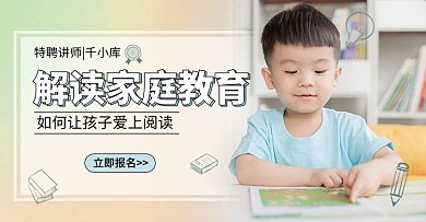 解读家庭教育简约男孩读书电商海报