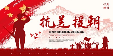 抗美援朝71周年红色简约风创意展板