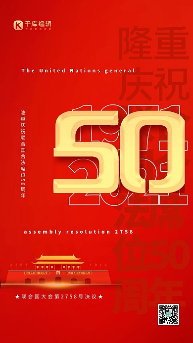 联合国合法席位50周年红色简约创意海报