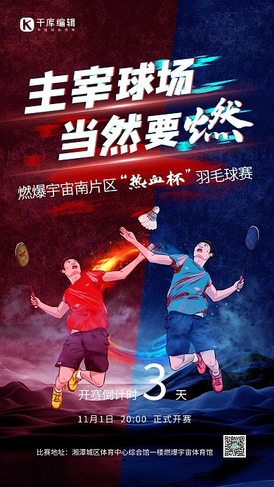 运动员羽毛球比赛红蓝VS风创意海报