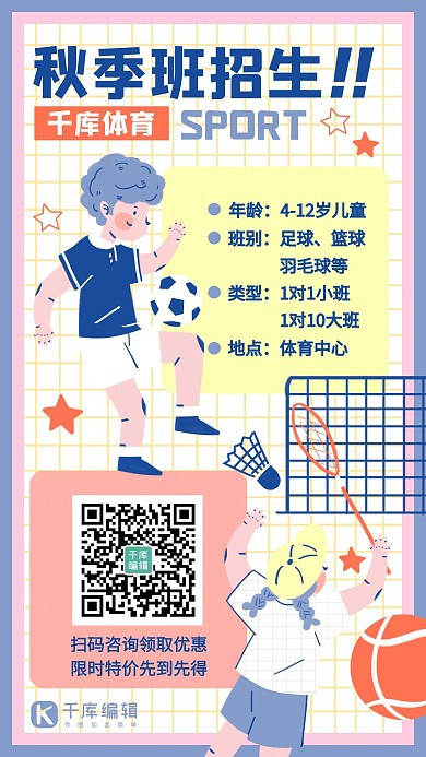秋季班招生体育运动兴趣班蓝色白色手绘风海报
