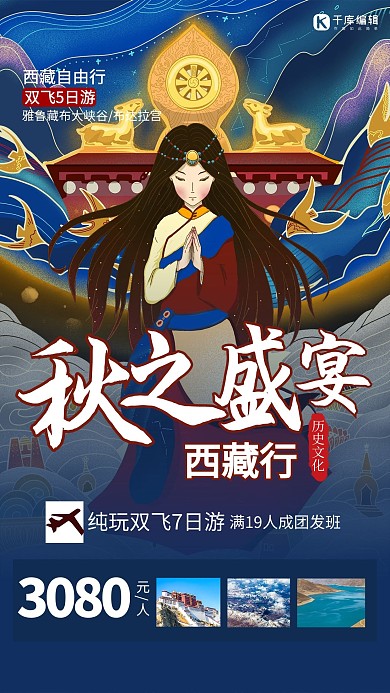 秋之盛宴西藏行蓝色精美创意国风海报