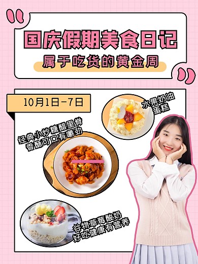 国庆假期美食日记美食粉色小红书