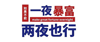 趣味话题一夜暴富微信首图