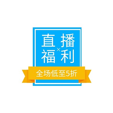 通用促销蓝色宣传简约标签设计