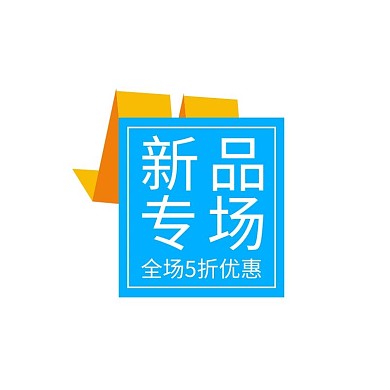 通用促销蓝色宣传简约标签设计