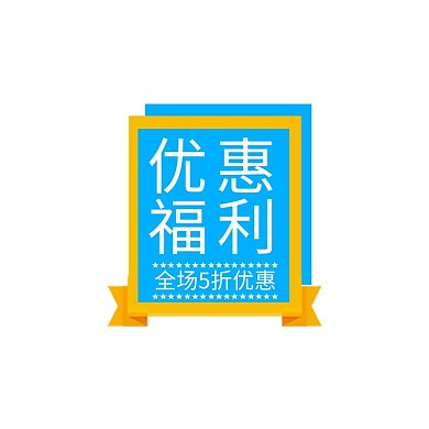 通用促销蓝色宣传简约标签设计