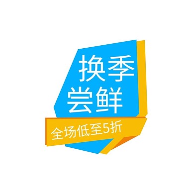 通用促销蓝色宣传简约标签设计