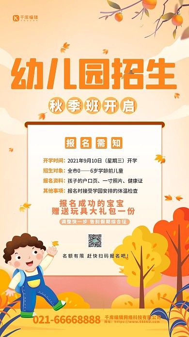 幼儿园招生秋季班橙色植物手绘卡通海报