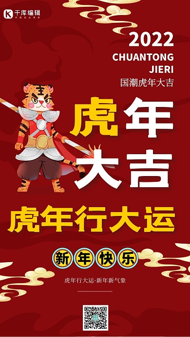 虎年大吉虎年卡通形象红色中国风海报