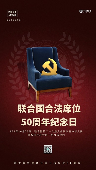 联合国合法席位50周年纪念日沙发党徽红色简约大气海报