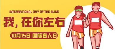 我在你左右国际盲人日彩色卡通黄色公众号首图