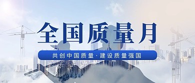 全国质量月简约公众号首图