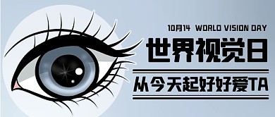 世界视觉日爱护眼睛保护眼睛蓝色公众号首图