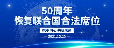 联合国合法席位50周年地球蓝色新闻背景公众号首图