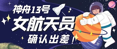 女航天员神舟13号出差航天员深蓝色公众号首图