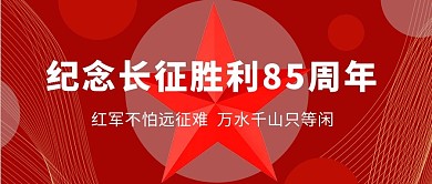 红军长征胜利85周年红色五星红旗简约公众号首图