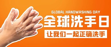 全球洗手日橙色创意简约公众号首图