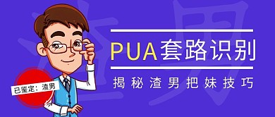 PUA套路识别简约公众号首图