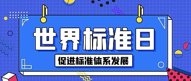 世界标准日促进发展彩色扁平简约公众号首图