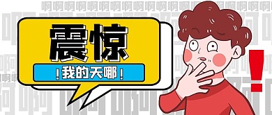 震惊惊讶白色扁平公众号首图