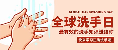 全球洗手日学习正确洗手彩色卡通简约公众号首图