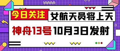 今日关注女航天员将上天彩色孟菲斯简约公众号首图