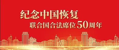 纪念恢复联合国合法席位50周年城市剪影红金公众号首图