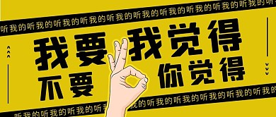 我不要你觉得我要我觉得手势黄色简约公众号首图