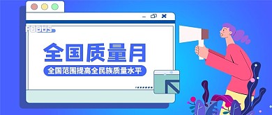 全国质量月喇叭少女蓝色简卡通公众号首图