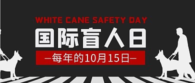 国际盲人日盲人剪影导盲犬红黑剪纸公众号首图