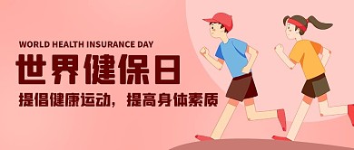 世界健保日提倡健康运动彩色卡通可爱公众号首图