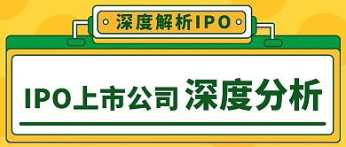 深度解析IPO深度分析黄绿色公众号首图