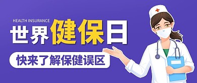 世界健保日了解保健误区公众号首图