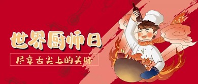 世界厨师日厨师红色简约卡通公众号首图