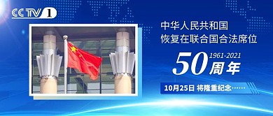 联合国合法席位50周年国旗蓝色新闻风公众号首图