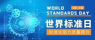世界标准日标准蓝色科技简约公众号首图