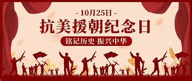 铭记历史抗美援朝纪念日抗战剪影红色复古风公众号首图