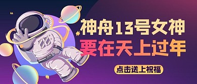 神舟13号女航天员紫色渐变风公众号首图